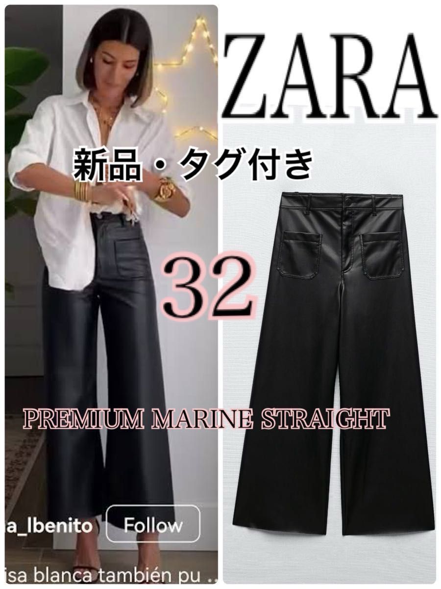 新品 ZARA PREMIUM MARINE STRAIGHT 32 マリン レザーパンツ 新品 ZARA PREMIUM MARINE STRAIGHT 32 マリン レザーパンツ