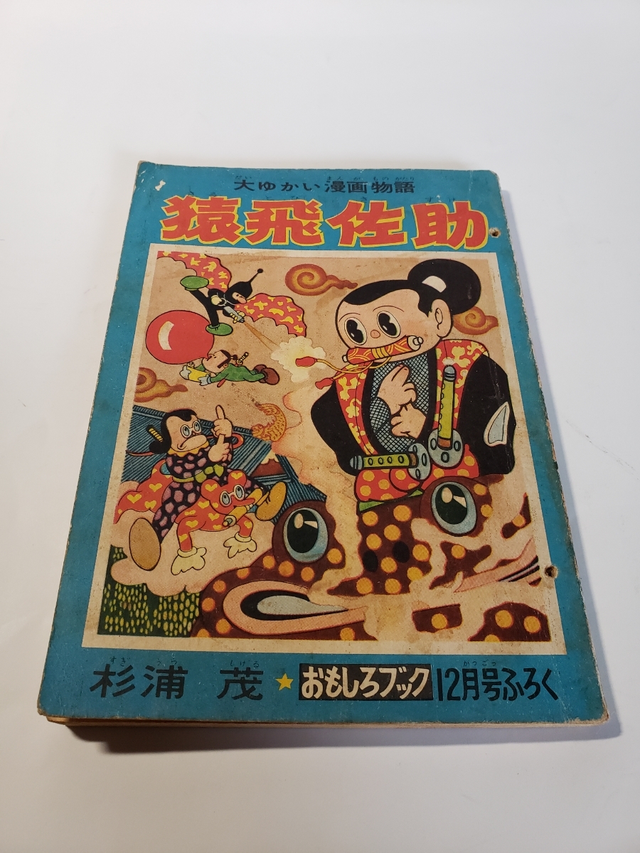 人気が高い 4649-10　 「おもしろブック」 付録　猿飛佐助　杉浦茂　昭和３０年１２月号　 その他