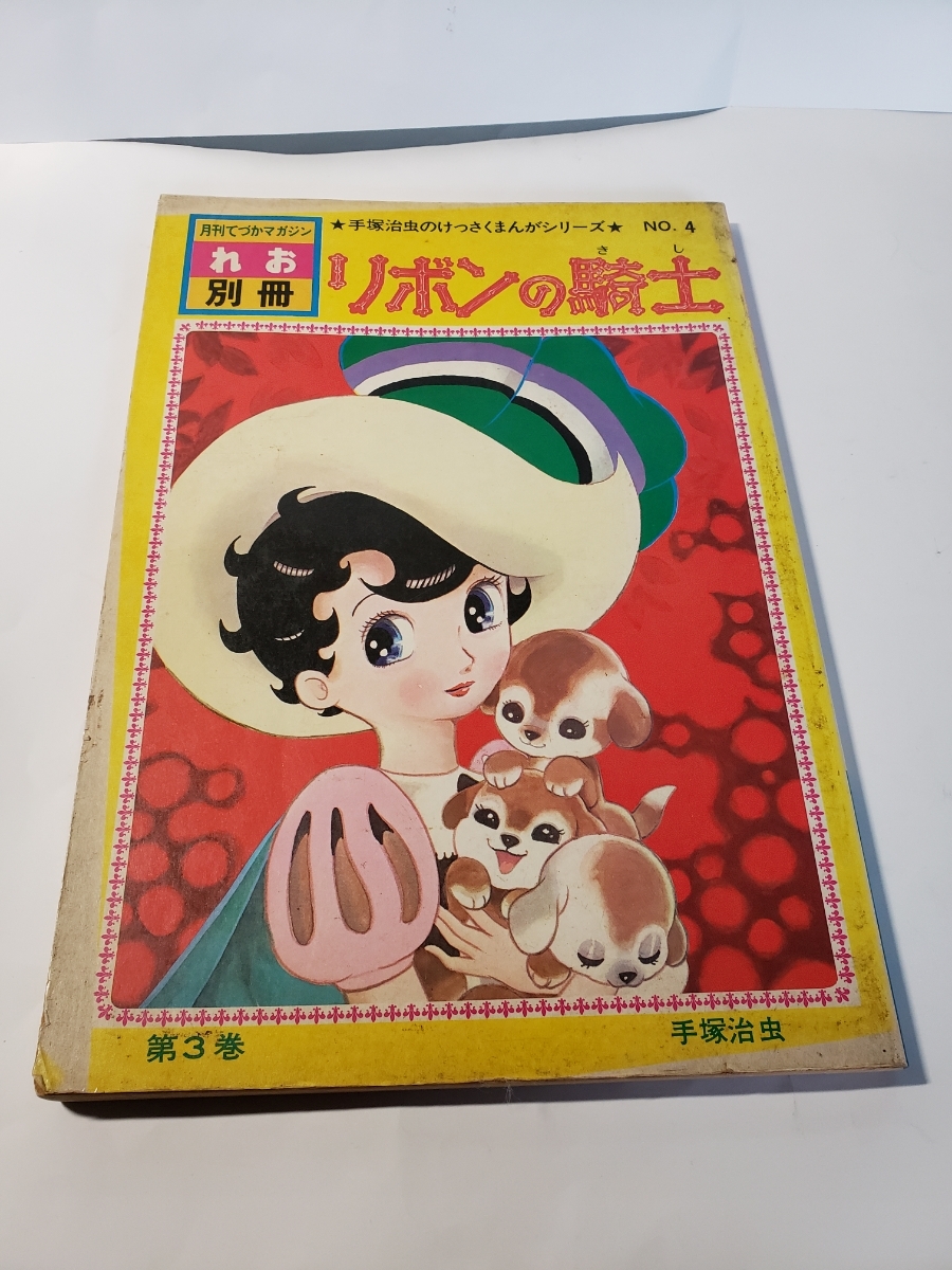 4652-10 　美品　月刊手塚マガジン　『リボンの騎士』 　手塚治虫　３巻　　　　　　 　　　　　　　 　　 　　_ヤケ、禿げアリ