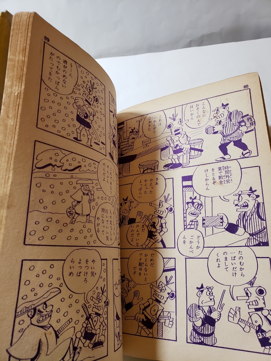 4734-10  貸本漫画 ロボット安兵衛 前谷惟光 東京日の丸文庫            の画像8