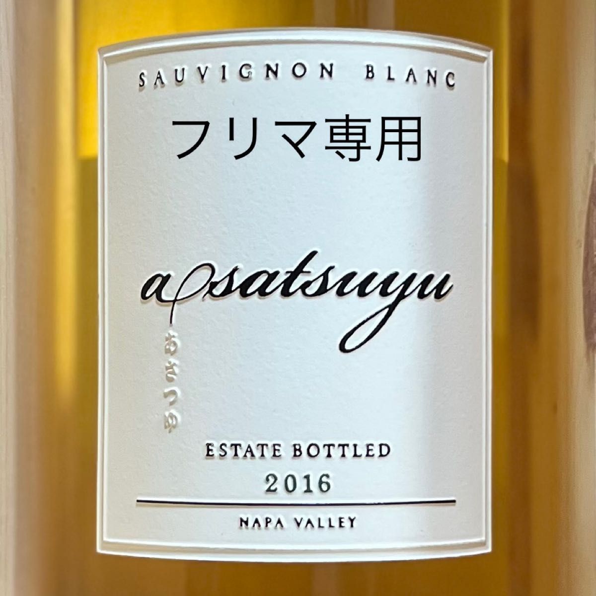 ケンゾーエステート あさつゆ asatsuyu 2016 1500ml マグナム 白 ケンゾーエステート あさつゆ asatsuyu 2016 1500ml マグナム 白