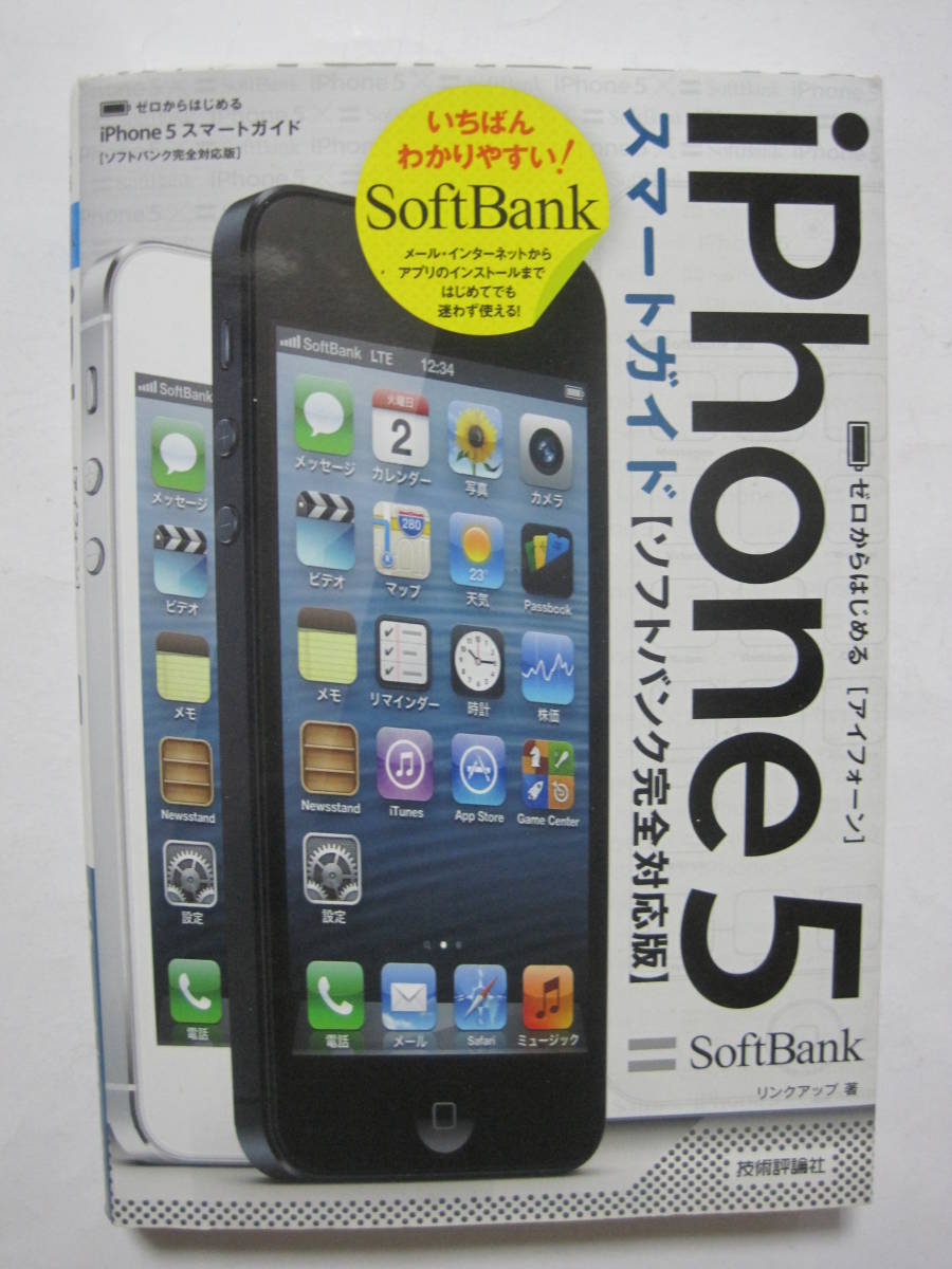 Zero from start .iPhone 5 Smart guide SoftBank complete correspondence version 