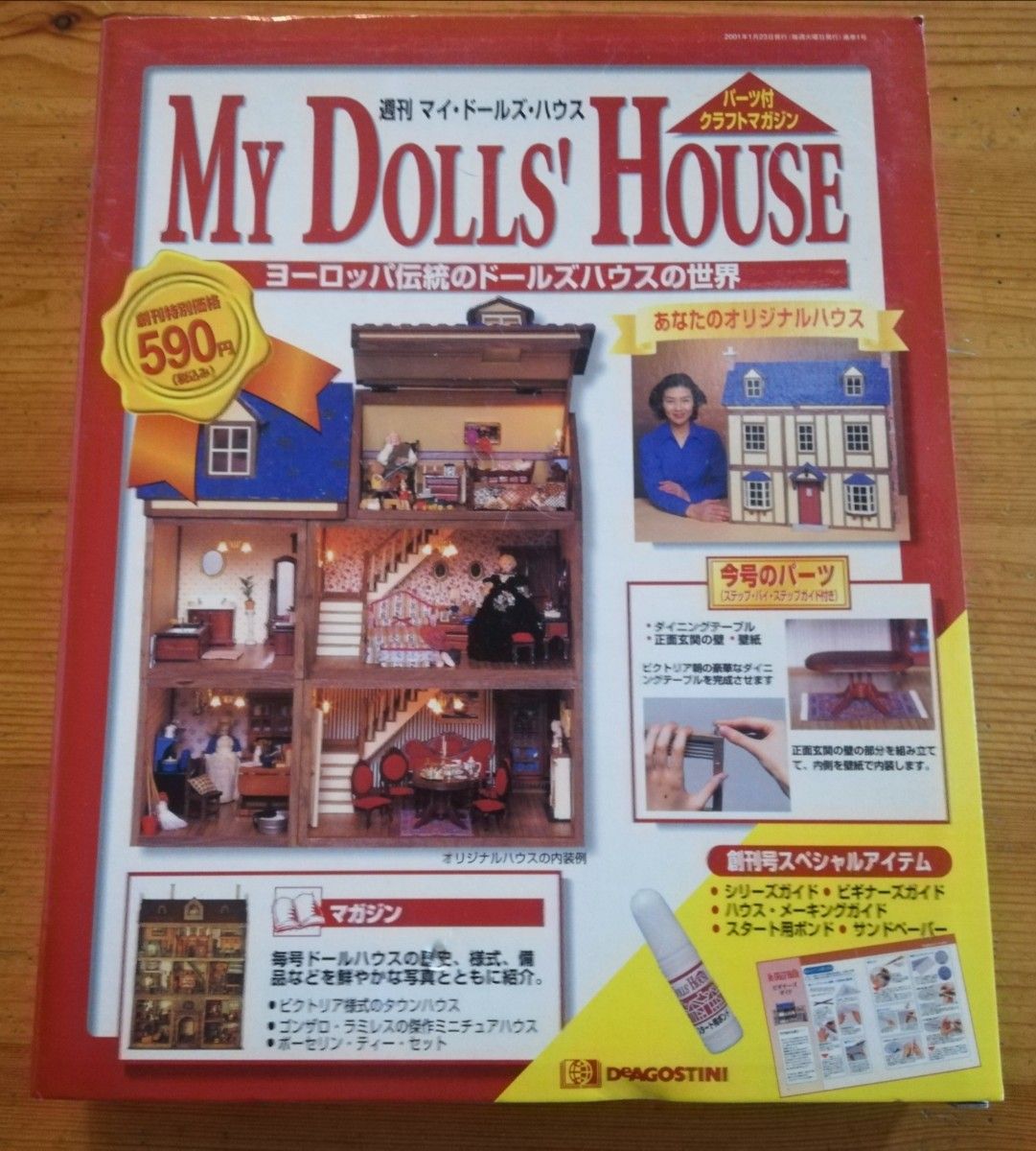 デアゴスティーニ刊「マイ・ドールズ・ハウス」創刊号 デアゴスティーニ刊「マイ・ドールズ・ハウス」創刊号