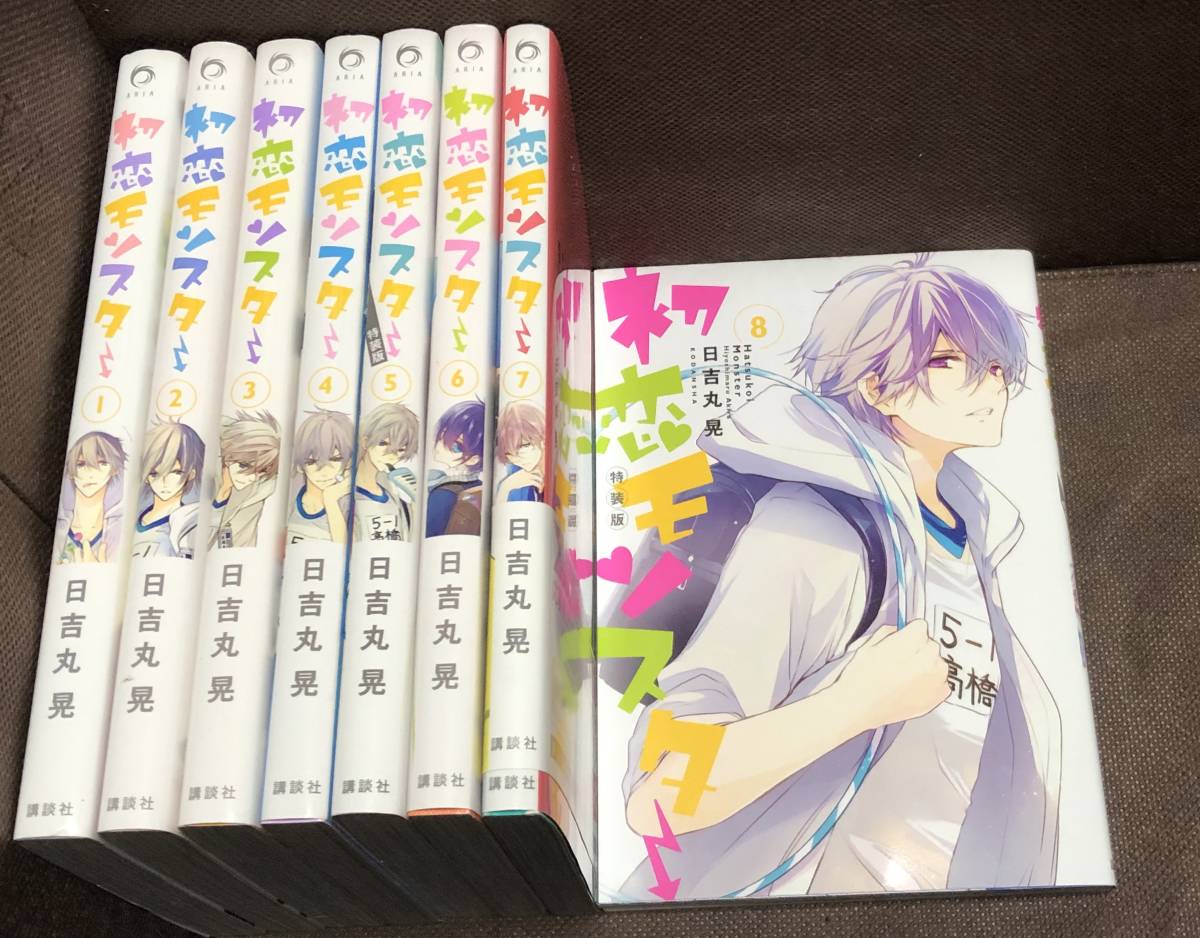 日吉丸晃★『初恋モンスター』 全８巻≪完結≫ 【5年1組学級新聞付き】★ＡＲＩＡコミックス（B6判） 　　※送料370円_画像1