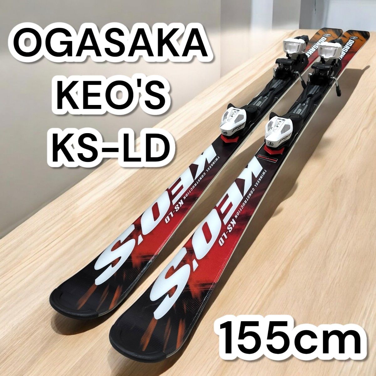 極美品 オガサカ ケオッズ KS-LD 155cm スキー板 OGASAKA KEO'S 極美品 オガサカ ケオッズ KS-LD 155cm スキー板 OGASAKA KEO'S