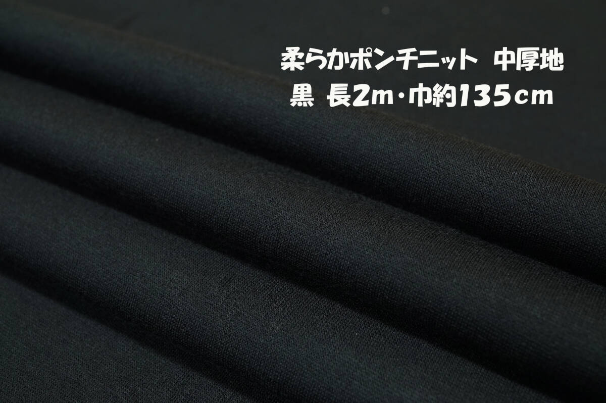 柔らかポンチニット 中厚地 2wayストレッチ 黒 長2ｍ 巾135cm トップス チュニック ワンピース スカート