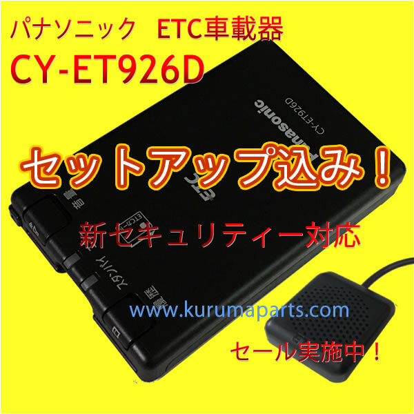 1円～★ETC車載器★セットアップ込み★パナソニックCY-ET926D★新セキュリティ対応★12/24V★分離/音声★新品OUTLET★激安★格安★税込★d6