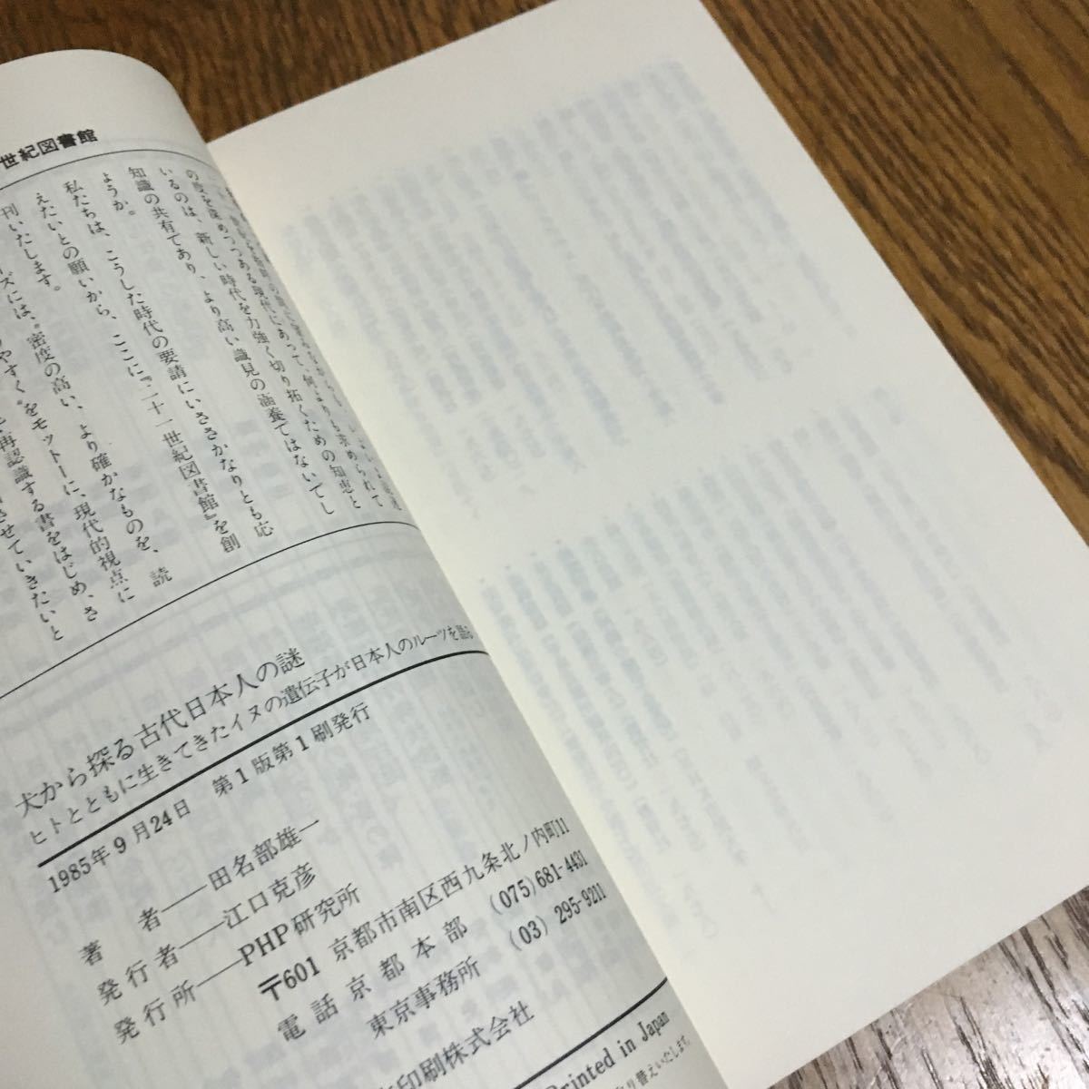 田名部雄一☆21世紀図書館 犬から探る日本古代史 ヒトとともに生きてきたイヌの遺伝子が日本人のルーツを語る (第1版第1刷)☆PHP研究所_画像3