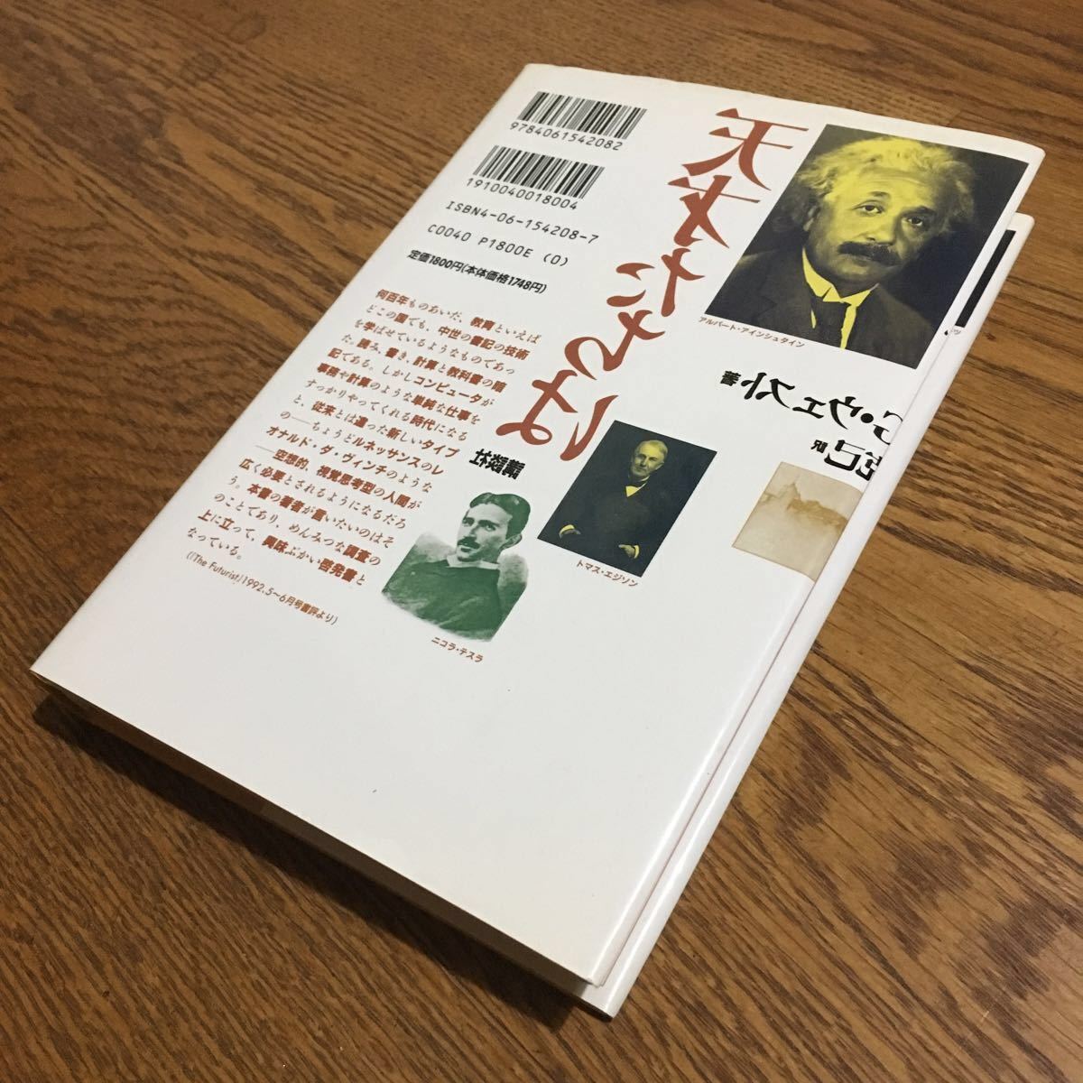 トマス・ウェスト/久志本克己 訳☆単行本 天才たちは学校がきらいだった (第1刷)☆講談社_画像2