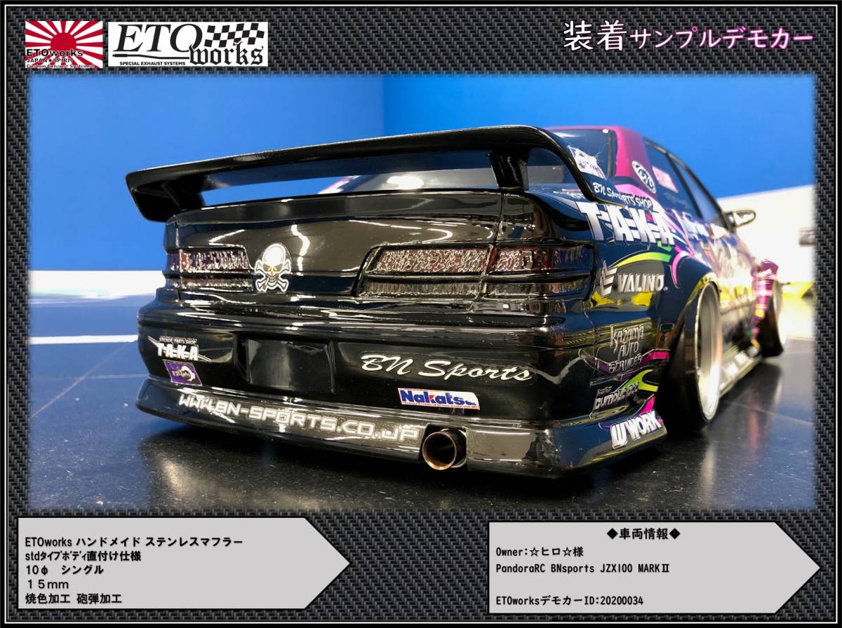 ①ETOworks スタンダードステンレスマフラー 10φ/シングル ①ETOworks スタンダードステンレスマフラー 10φ/シングル