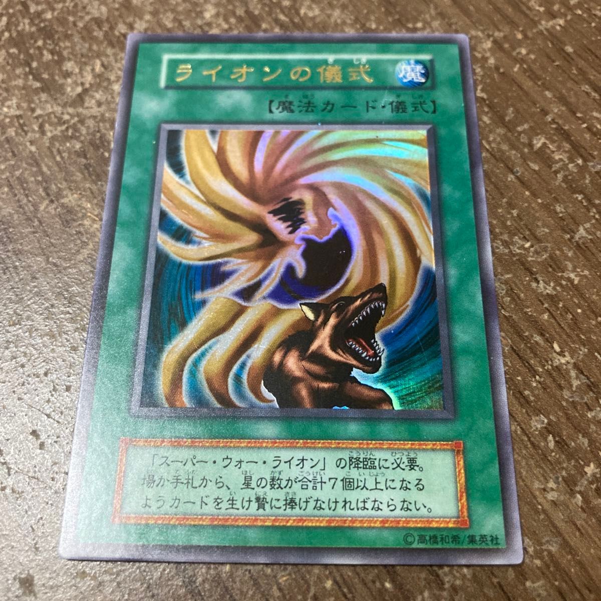 遊戯王 初期 ウルトラ 2期 カード 廃盤 ゼラ ライオン 儀式 遊戯王 初期 ウルトラ 2期 カード 廃盤 ゼラ ライオン 儀式