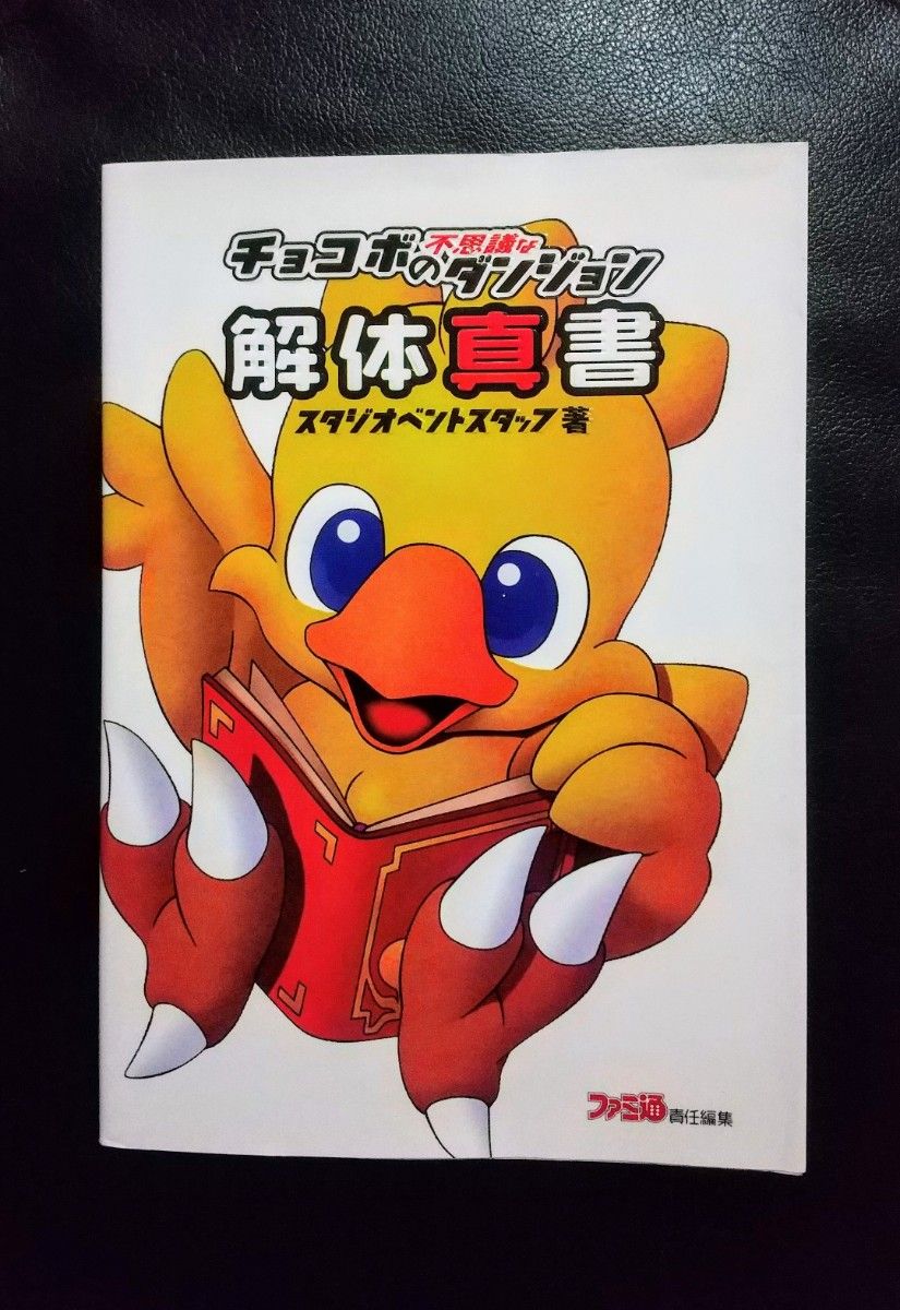 楽天 攻略本 チョコボの不思議なダンジョン PlayStation版 解体真書 Nintendo Switch