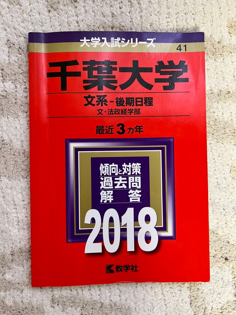 千葉大学 文系・後期 文・法政学部 最近 3カ年 過去問 赤本 解答 千葉大学 文系・後期 文・法政学部 最近 3カ年 過去問 赤本 解答