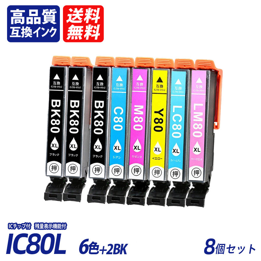 IC6CL80L+ICBK80L×2 6色+ブラック2本計8本 増量タイプEP社用互換インクICチップ付残量表示ICC80L ICM80L ICY80L ICLC80L ICLM80L ;B10204;