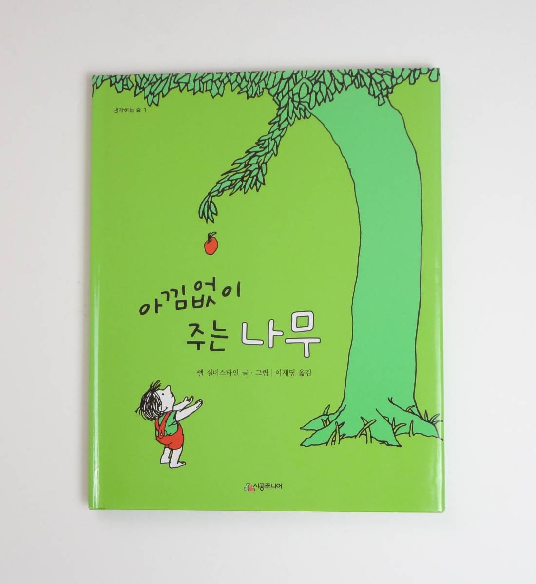 ヤフオク 韓国語 おおきな木 感動絵本 シェルシルヴァスタ ヤフオク 韓国語 おおきな木 感動絵本 シェルシルヴァスタ