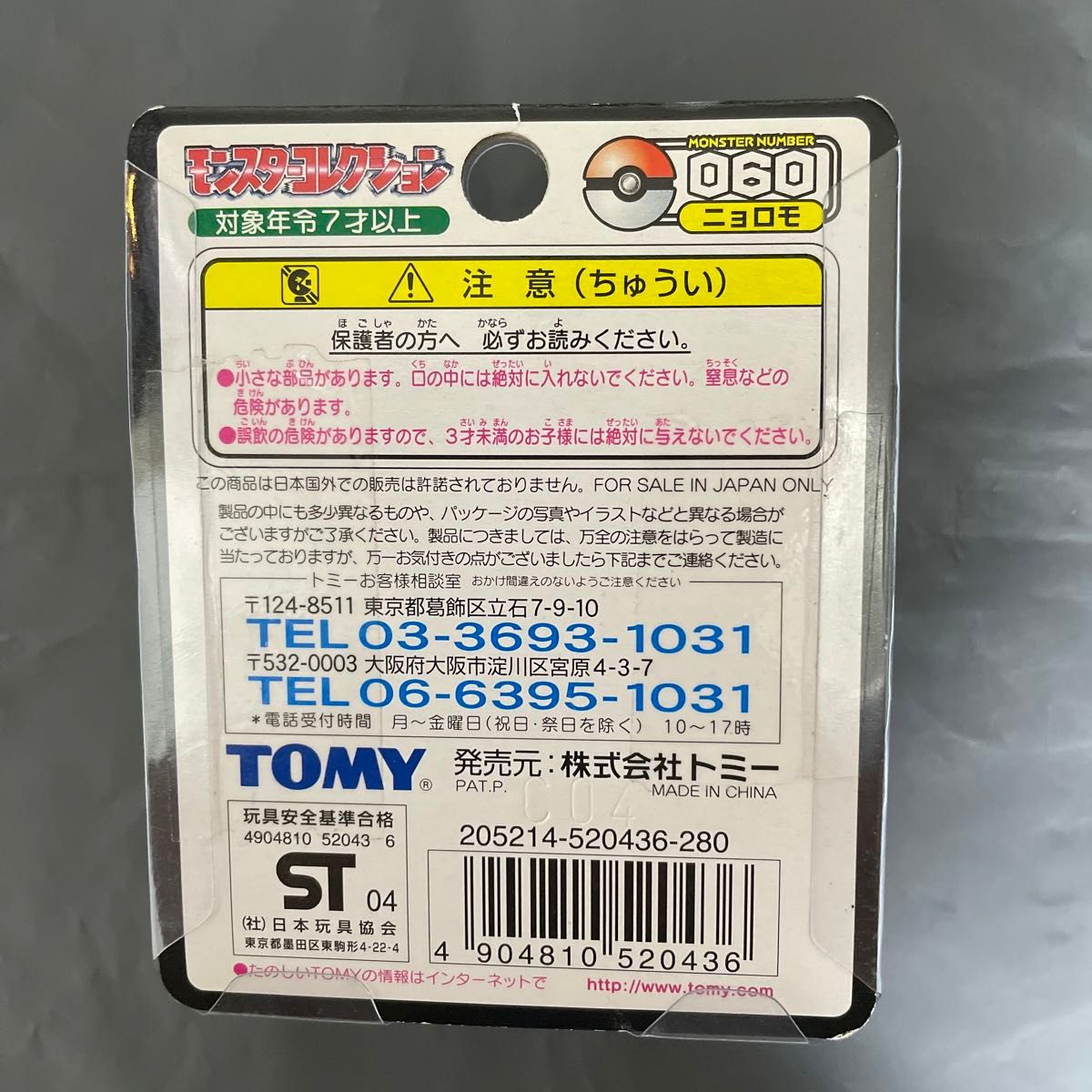 ポケモン モンコレ モンスターコレクション060 ニョロモ TOMY ポケモン モンコレ モンスターコレクション060 ニョロモ TOMY