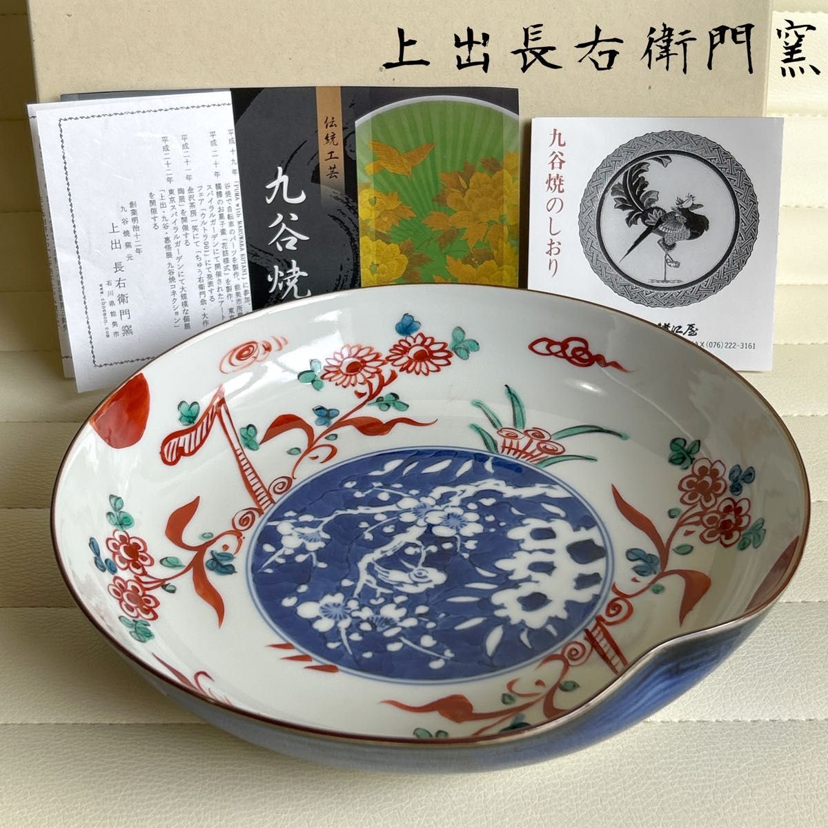 九谷焼 上出長右衛門窯 赤絵 染付花鳥図 盛皿 大皿 盛鉢 菓子鉢 九谷焼 上出長右衛門窯 赤絵 染付花鳥図 盛皿 大皿 盛鉢 菓子鉢
