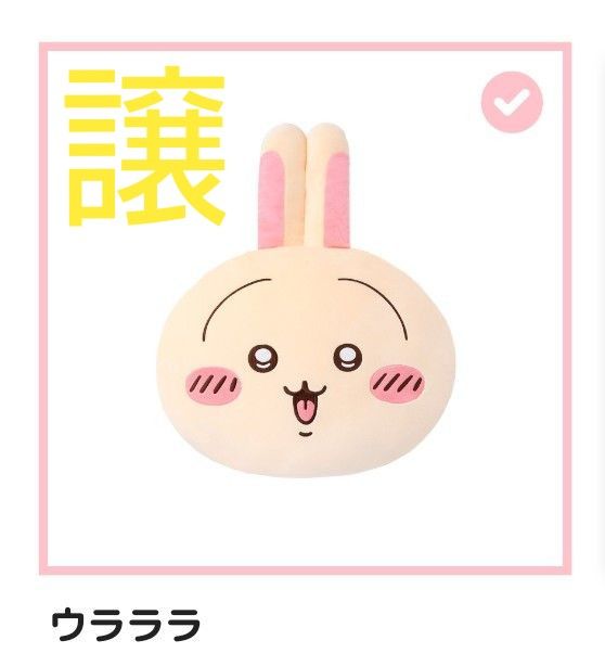 ちいかわ うさぎだらけくじ B賞 ウラララ ⇔ B賞 垂れ耳|Yahoo ちいかわ うさぎだらけくじ B賞 ウラララ ⇔ B賞 垂れ耳|Yahoo