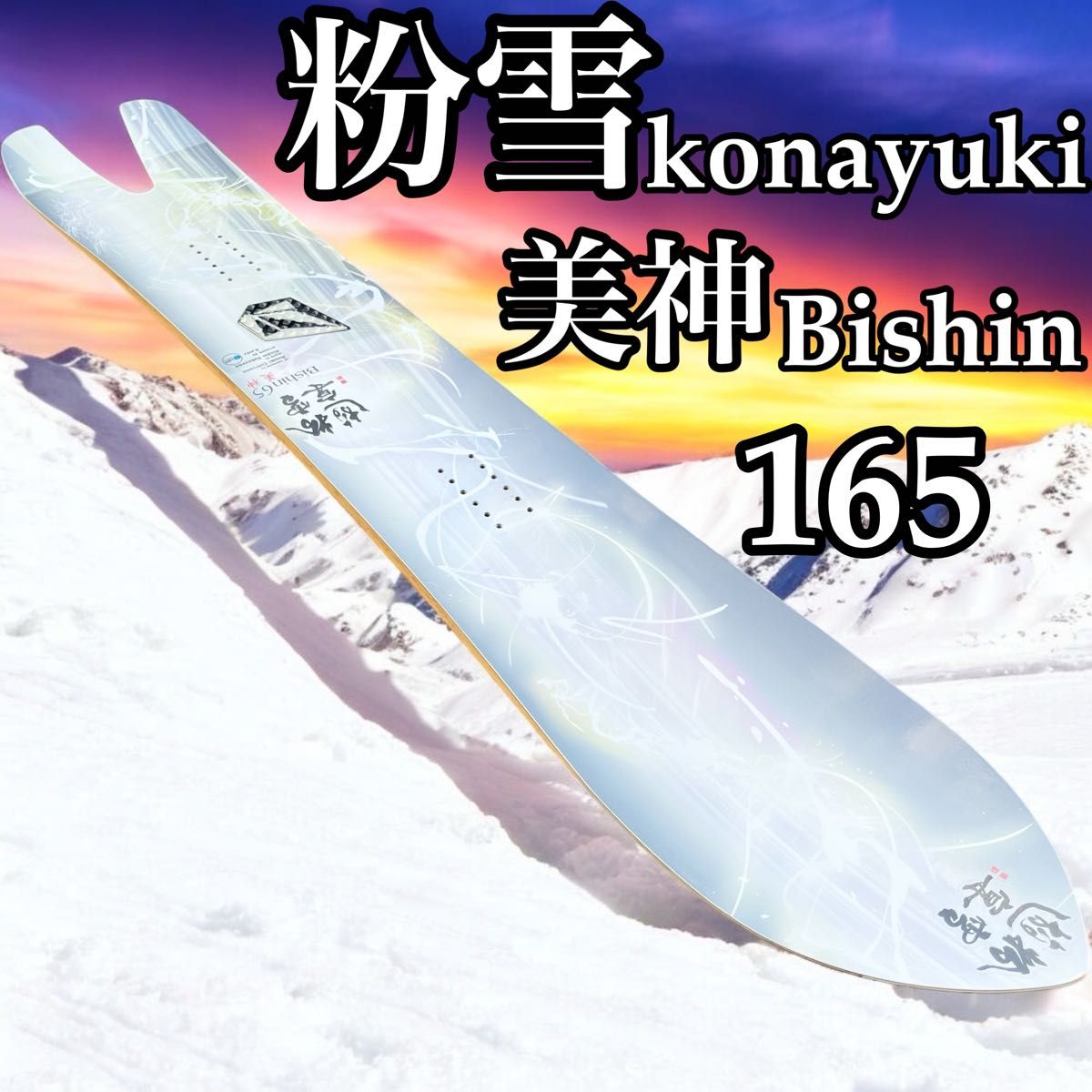 スノーボード 粉雪 美神 konayuki スワローテール 高級素材 伝説 スノーボード 粉雪 美神 konayuki スワローテール 高級素材 伝説