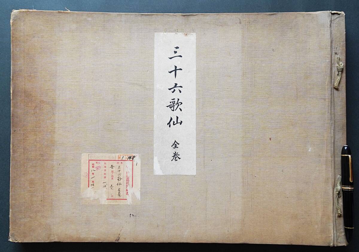 和装本】三十六歌仙 上下合本 土屋秀禾 吉川弘文館 彩色木版刷 和装本】三十六歌仙 上下合本 土屋秀禾 吉川弘文館 彩色木版刷