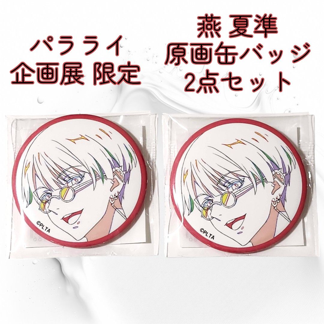 Paradox Live 燕 夏準 原画 缶バッジ 2点 パラライ パラアニ Paradox Live 燕 夏準 原画 缶バッジ 2点 パラライ パラアニ
