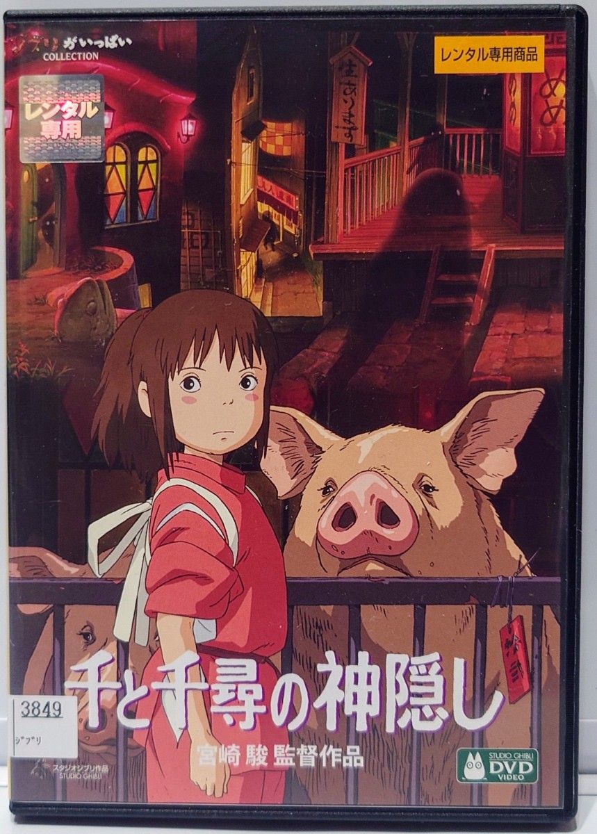 ジブリ 千と千尋の神隠し 宮崎駿監督作品 レンタル落ち DVD ジブリ 千と千尋の神隠し 宮崎駿監督作品 レンタル落ち DVD