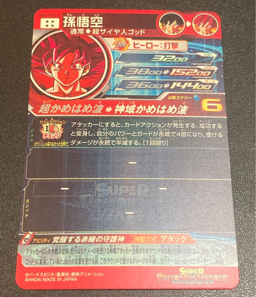 スーパー ドラゴンボールヒーローズ MM6弾 SEC 孫悟空 UGM10-SEC スーパー ドラゴンボールヒーローズ MM6弾 SEC 孫悟空 UGM10-SEC