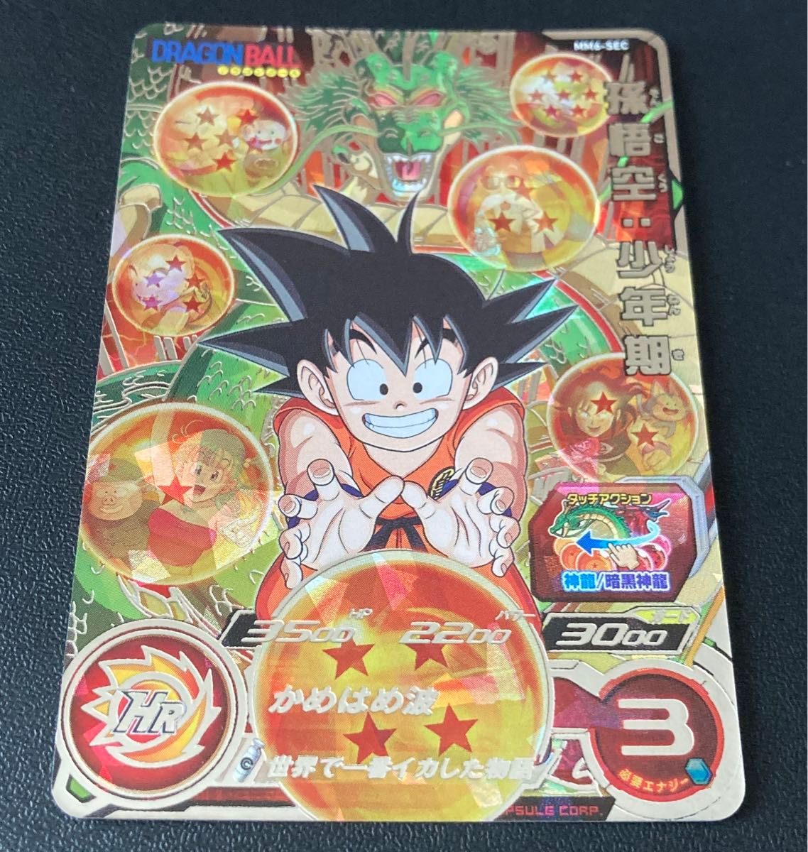 希少 スーパー ドラゴンボールヒーローズ MM6弾 SEC 孫悟空 少年 希少 スーパー ドラゴンボールヒーローズ MM6弾 SEC 孫悟空 少年
