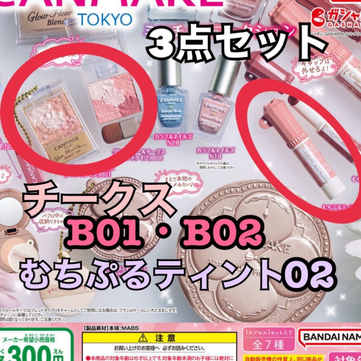 CANMAKE ガチャガチャ 3種類セット チーク&ティント|Yahoo CANMAKE ガチャガチャ 3種類セット チーク&ティント|Yahoo