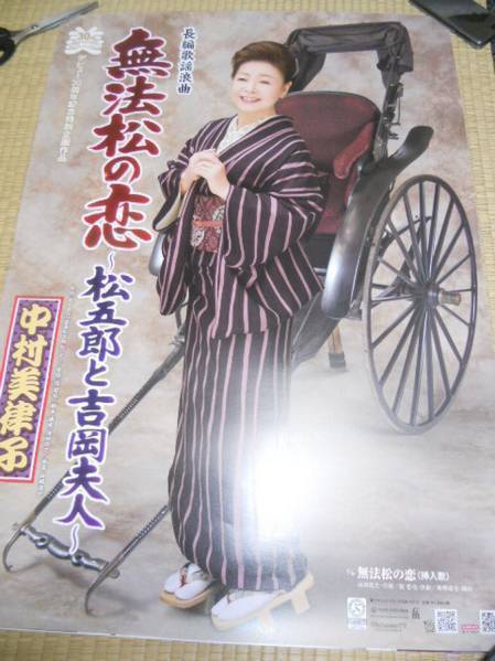 中村美律子　無法松の恋　ポスター　_画像1