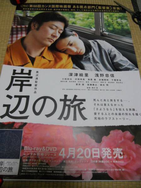 深津絵里/浅野忠信 岸辺の旅 ポスター -