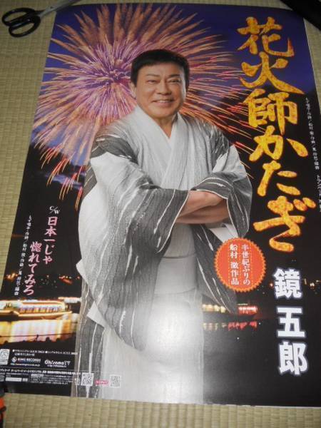【全品送料無料】 鏡五郎 花火師かたぎ ポスター2枚セット か行