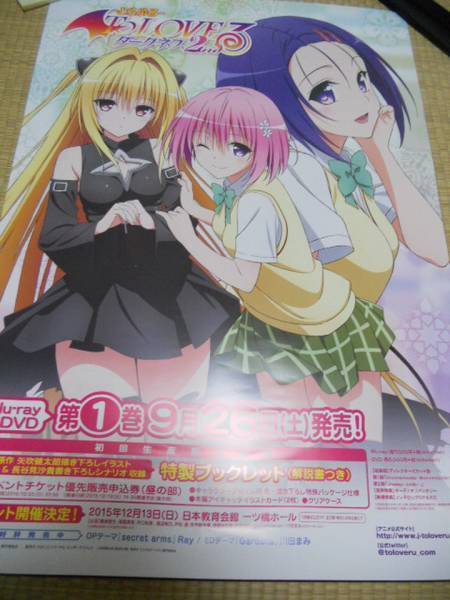 完璧 To 2nd DVD/BD ポスター ダークネス -とらぶる- LOVEる た行