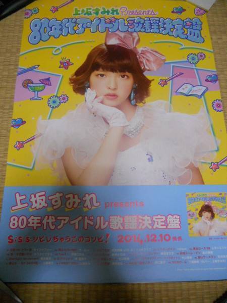 上坂すみれ 80年代アイドル歌謡決定盤 ポスター