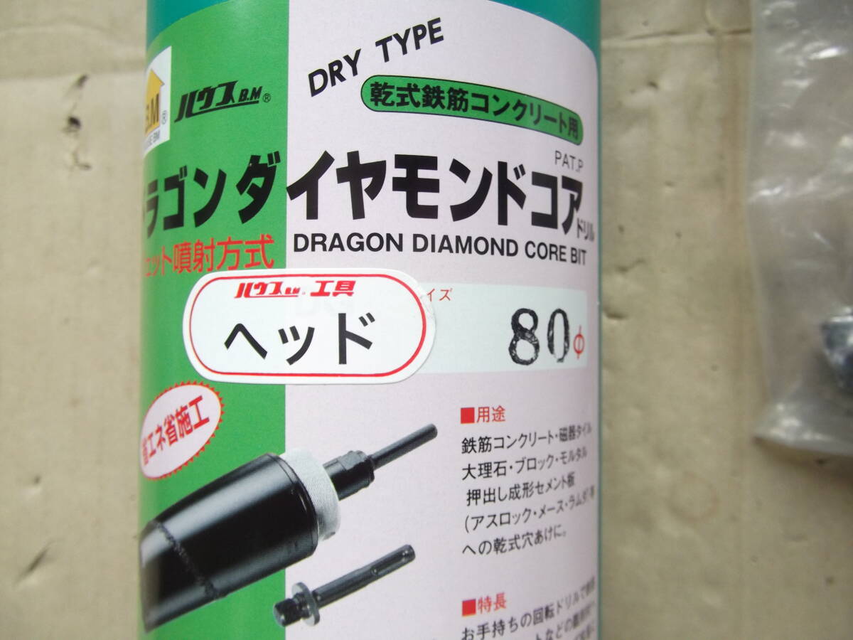 ハウスビーエム BM DGH-80 ドラゴンダイヤモンド カッター と ハウスビーエム BM DGH-80 ドラゴンダイヤモンド カッター と