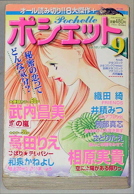 即決！珍品！懐かし少女漫画雑誌「ポシェットVOL．101 2001年9月号：武内昌美 高田りえ 織田綺　和泉かねよし 相原実貴」_画像1