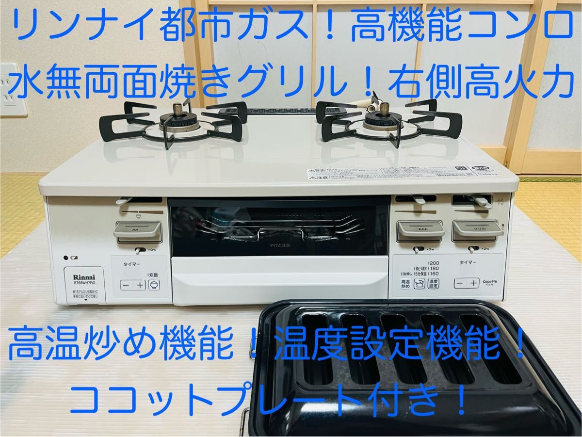 リンナイ 都市ガス RT66WH7RG-CWR ガスコンロ ガステーブル リンナイ 都市ガス RT66WH7RG-CWR ガスコンロ ガステーブル
