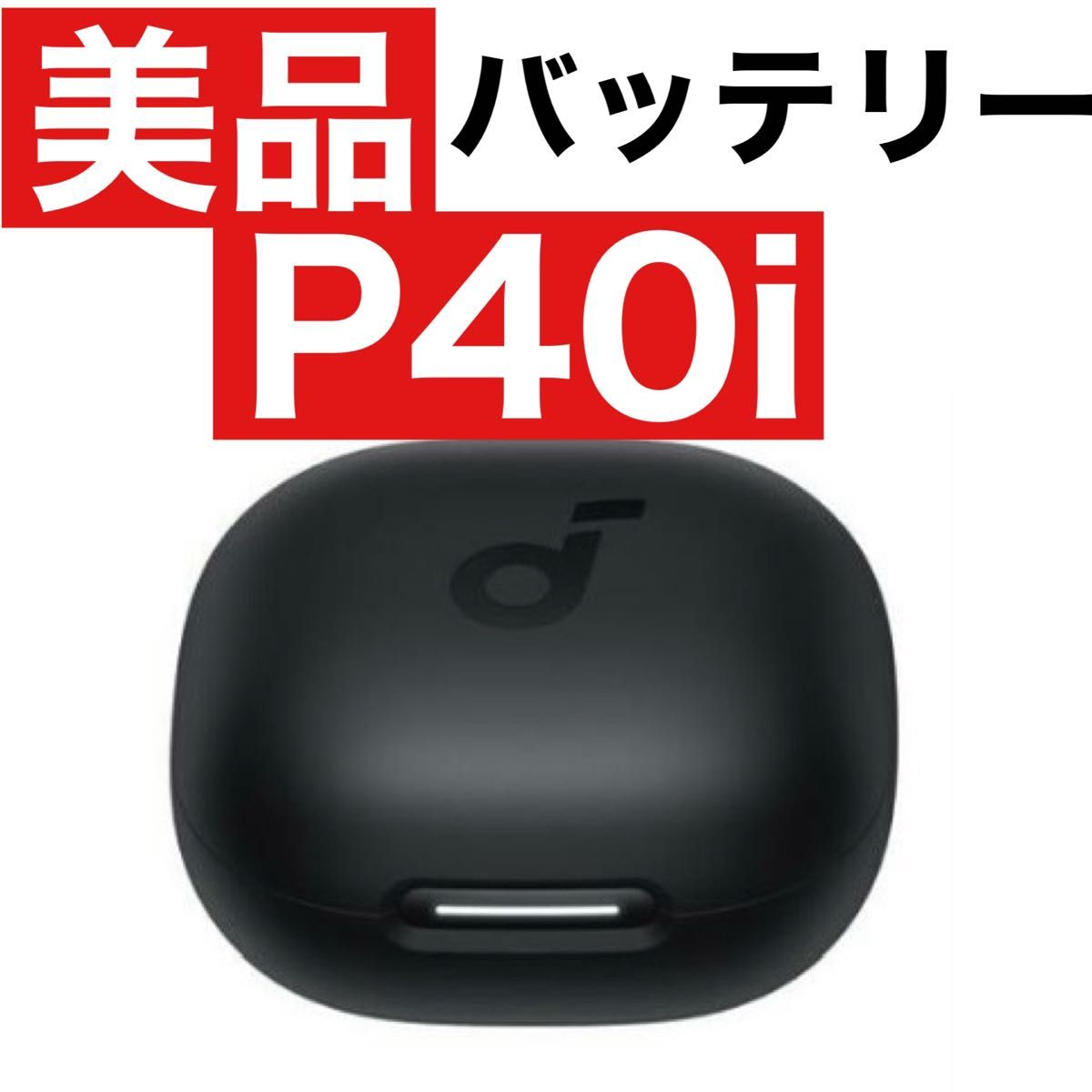 美品】SoundCore P40iブラック【充電ケース】|Yahoo!フリマ(旧 美品】SoundCore P40iブラック【充電ケース】|Yahoo!フリマ(旧