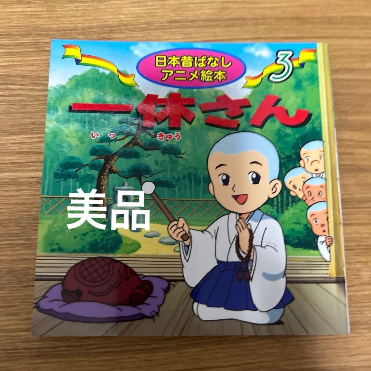 一休さん (日本昔ばなしアニメ絵本 3) 福島宏之/文 さくま 一休さん (日本昔ばなしアニメ絵本 3) 福島宏之/文 さくま