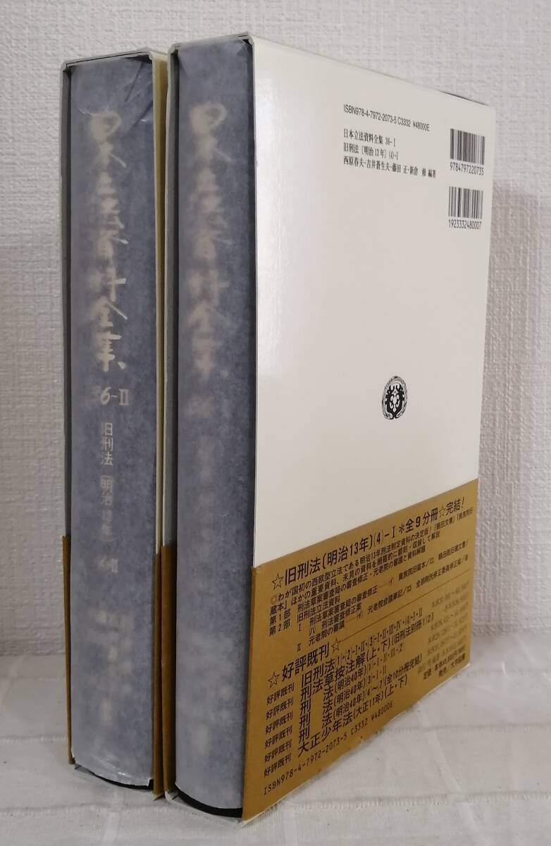 18700円 人□ 日本立法資料全集 36-1&36-2セット 旧刑法 明治13 18700円 人□ 日本立法資料全集 36-1&36-2セット 旧刑法 明治13