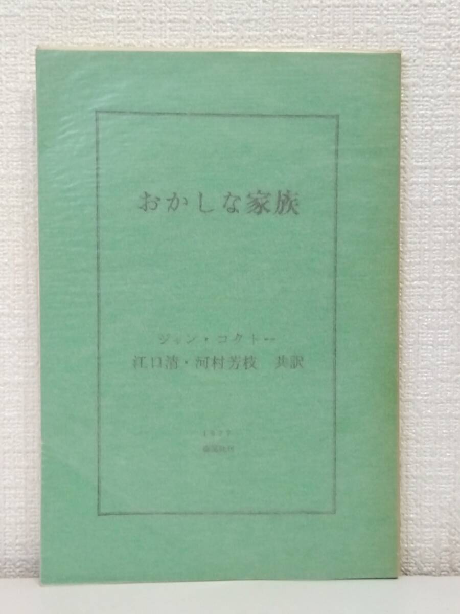 文■ ジャン・コクトー原著 おかしな家族 森開社 江口清, 河村芳枝共訳 ; 鈴木康司（スズキコージ）挿画