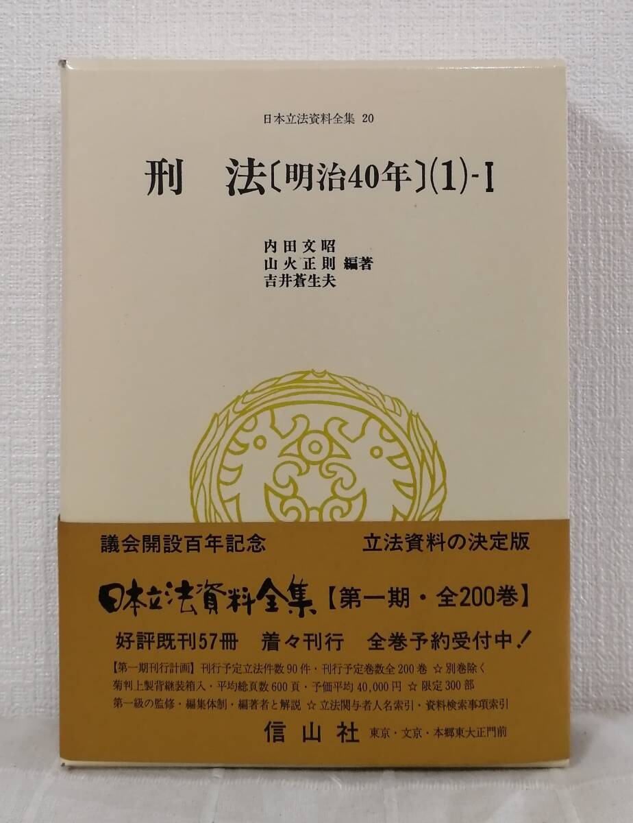 人□ 日本立法資料全集 20 刑法 明治40年 1-1 信山社出版 - 法律 人□ 日本立法資料全集 20 刑法 明治40年 1-1 信山社出版 - 法律