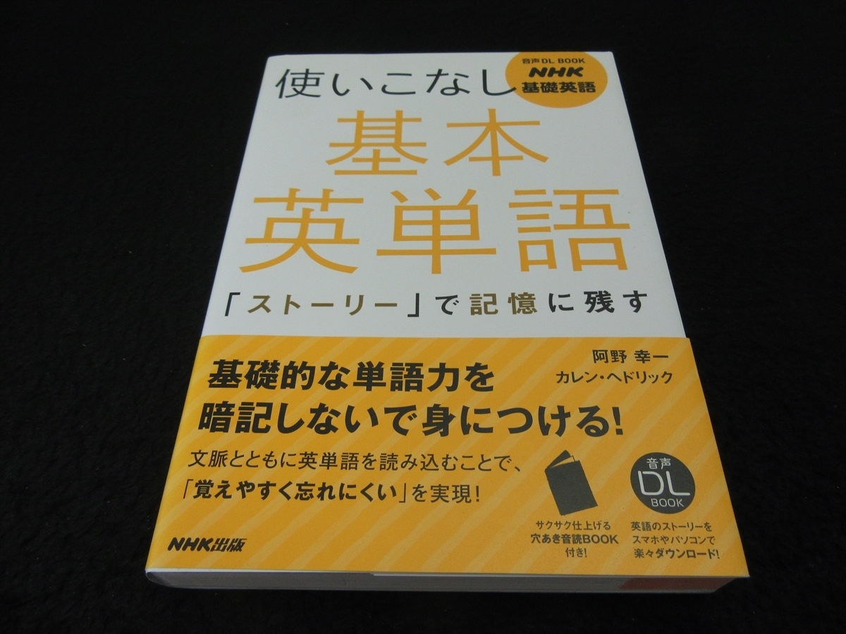 別冊冊子付(未切離) 本 『NHK基礎英語 使いこなし 基本英単語 「ストーリー」で記憶に残す (音声DL BOOK)』 ■送198円 阿野幸一　◇_画像1