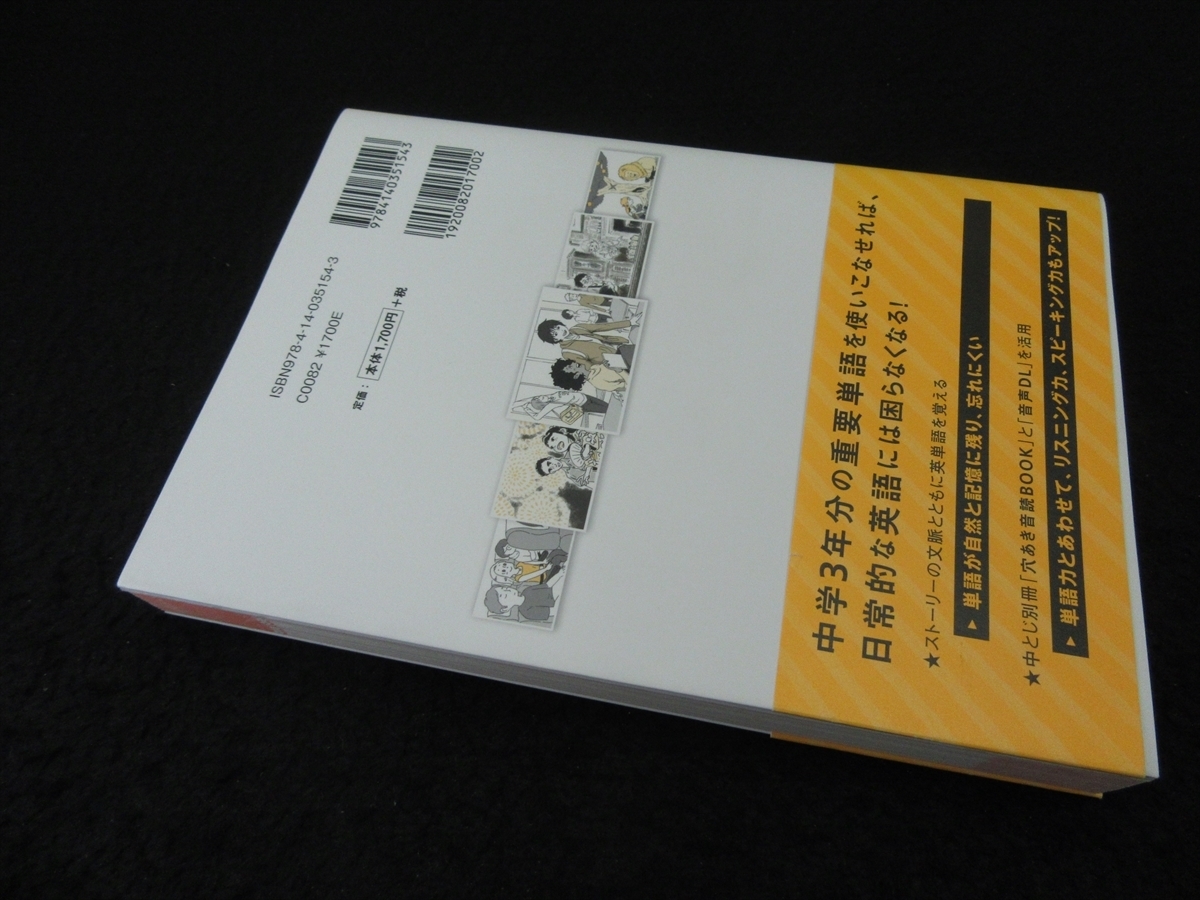 別冊冊子付(未切離) 本 『NHK基礎英語 使いこなし 基本英単語 「ストーリー」で記憶に残す (音声DL BOOK)』 ■送198円 阿野幸一　◇_画像5