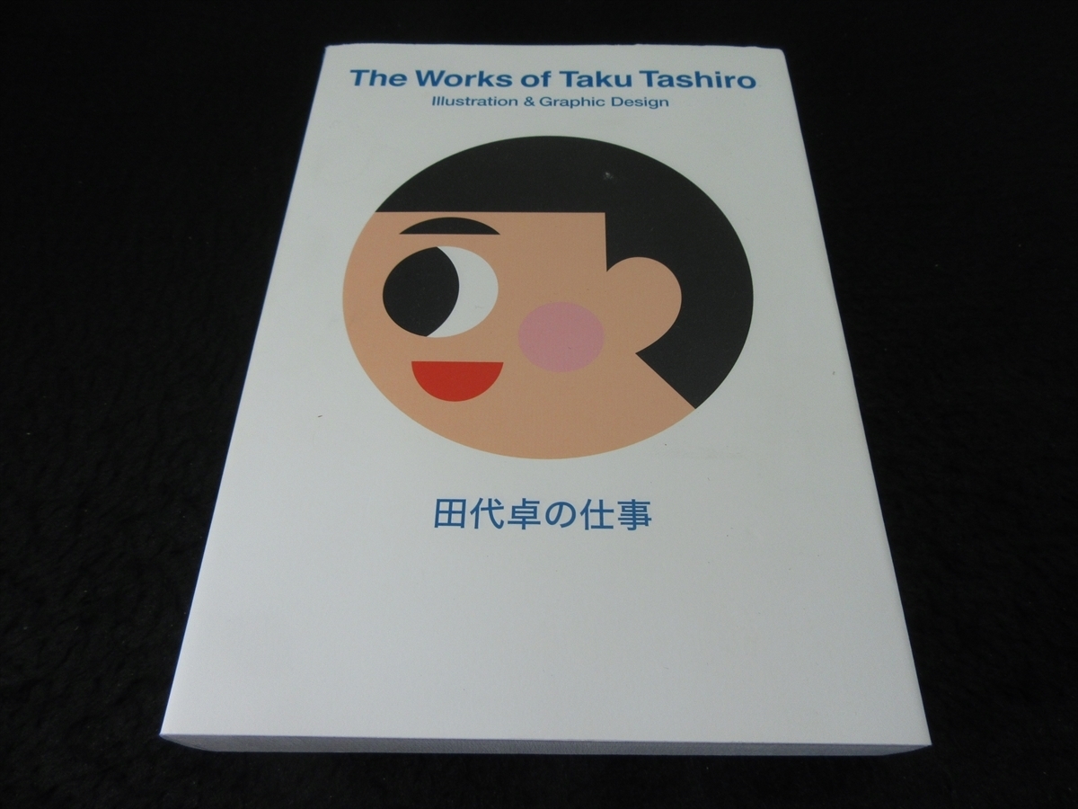 ヤフオク 初版本 田代卓の仕事 送198円 イラスト グラ ヤフオク 初版本 田代卓の仕事 送198円 イラスト グラ