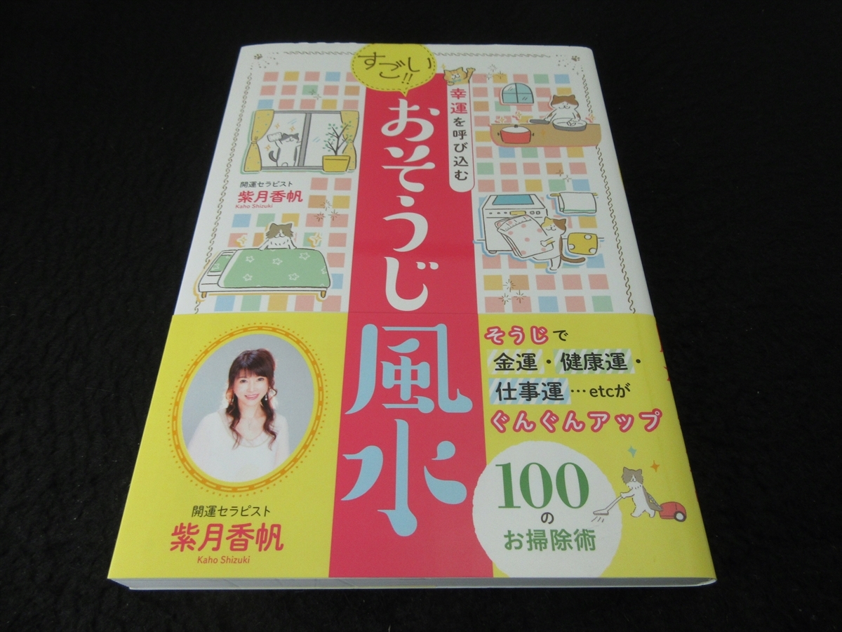ヤフオク 帯付 初版本 幸運を呼び込む すごい おそうじ