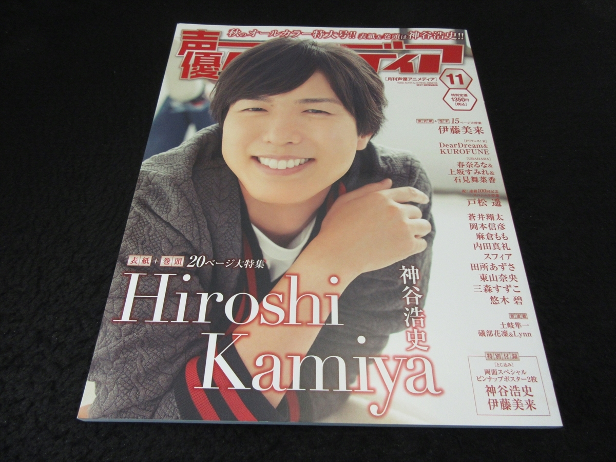 付録ピンナップ付★ 雑誌 『声優アニメディア 2017年11月号』 ■送170円　特集：神谷浩史　伊藤美来　戸松遥 ●_画像1