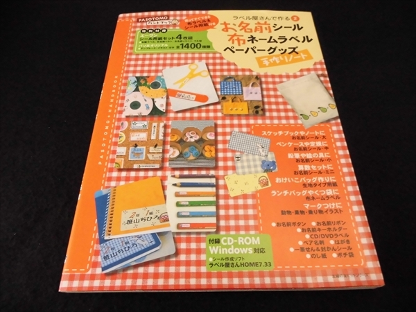 付録未開封(CD-ROM シール用紙) 本　『お名前シール・布ネームラベル・ペーパーグッズ手作りノート』 ■送170円●_画像1