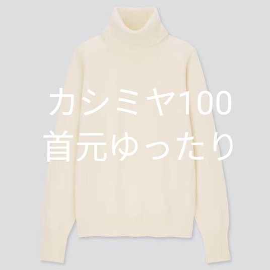 美品 ユニクロ UNIQLO カシミヤ100% タートルネック ハイネック 美品 ユニクロ UNIQLO カシミヤ100% タートルネック ハイネック