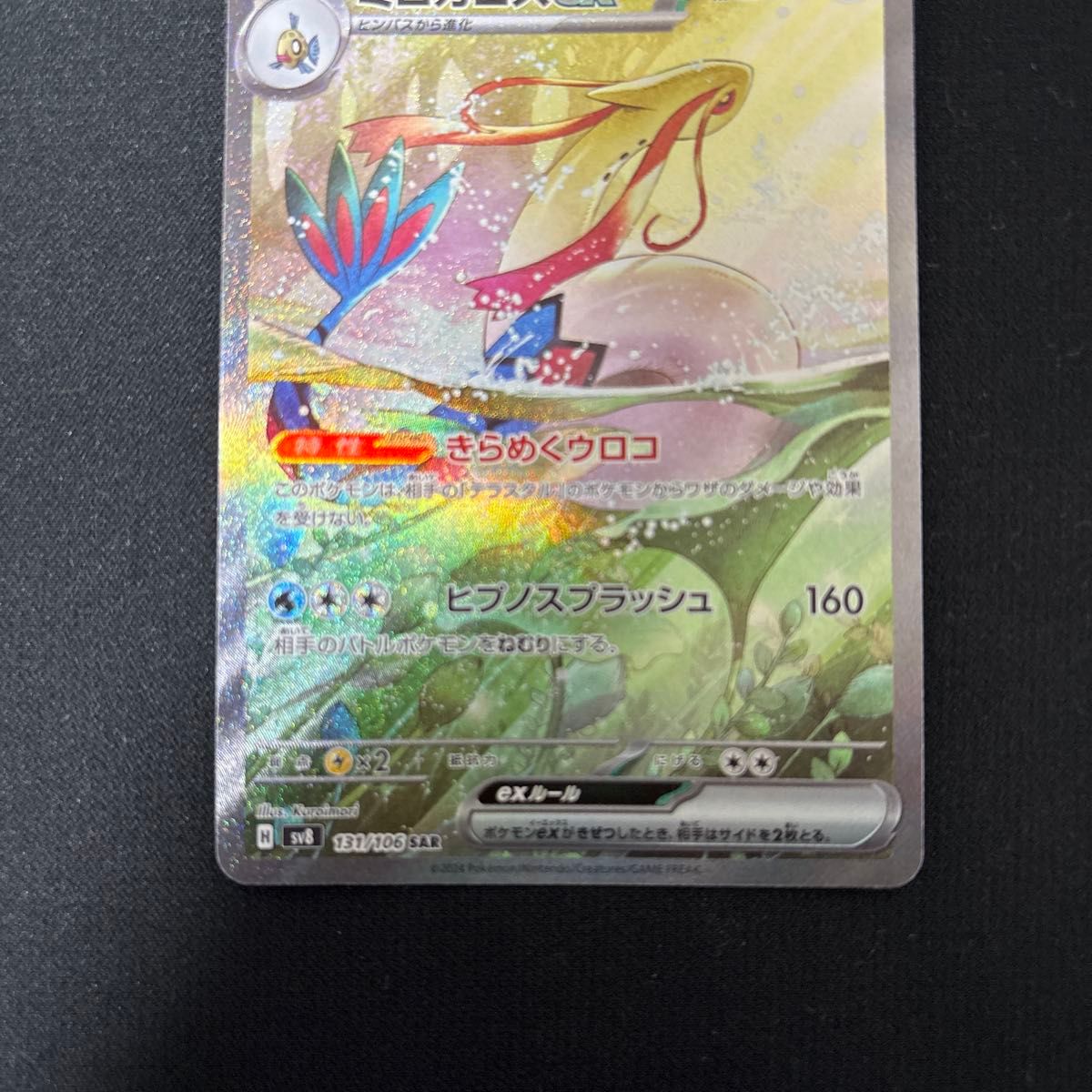 ポケモンカード 超電ブレイカー ミロカロスex SAR ポケモン ポケモンカード 超電ブレイカー ミロカロスex SAR ポケモン